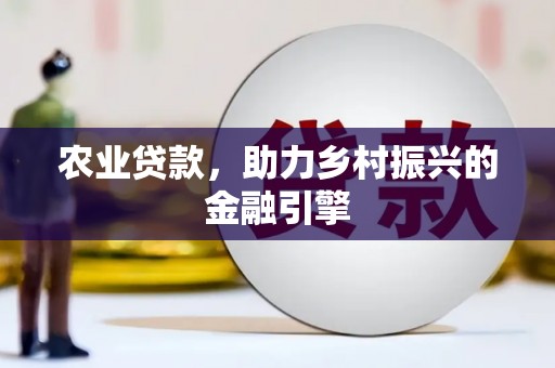 门头沟农业贷款，助力乡村振兴的金融引擎