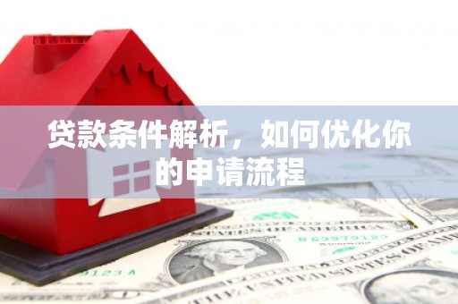 门头沟贷款条件解析，如何优化你的申请流程