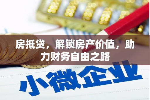 门头沟房抵贷，解锁房产价值，助力财务自由之路