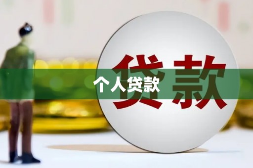门头沟个人贷款