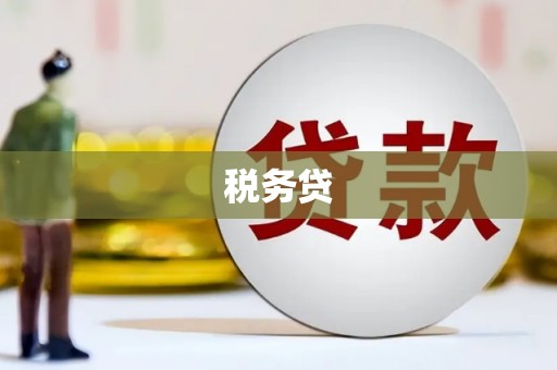 门头沟税务贷