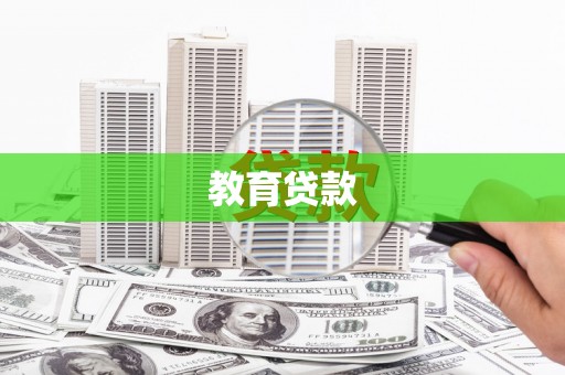 门头沟教育贷款