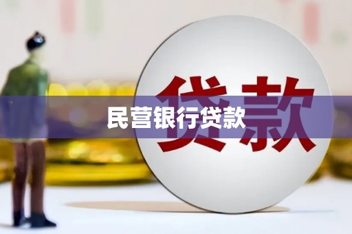 门头沟民营银行贷款