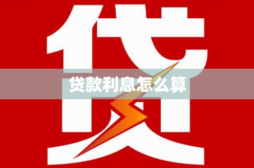 门头沟贷款利息怎么算
