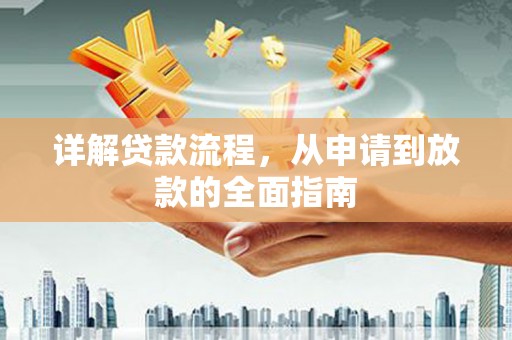 门头沟详解贷款流程，从申请到放款的全面指南