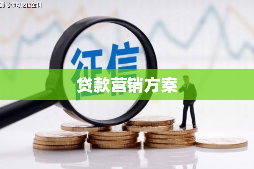 门头沟贷款营销方案
