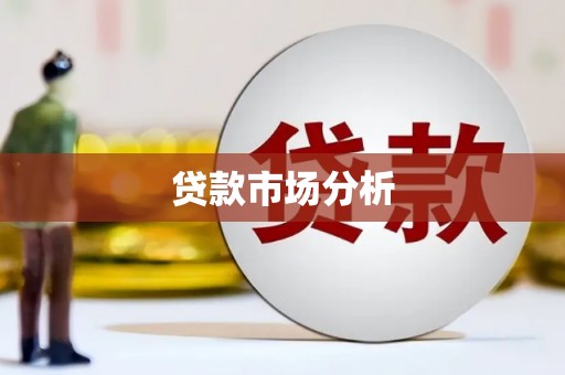 门头沟贷款市场分析