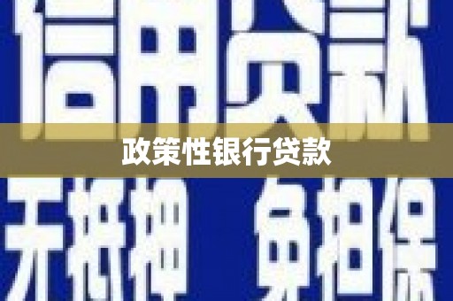 门头沟政策性银行贷款