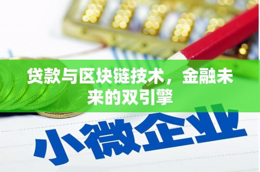 门头沟贷款与区块链技术，金融未来的双引擎