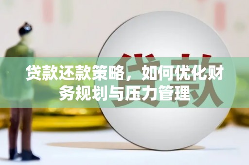 门头沟贷款还款策略，如何优化财务规划与压力管理
