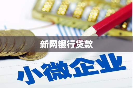 门头沟新网银行贷款