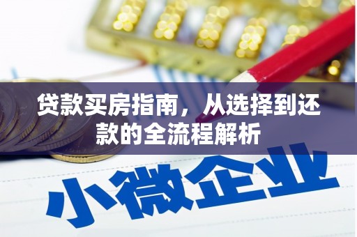 门头沟贷款买房指南，从选择到还款的全流程解析