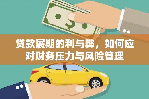 门头沟贷款展期的利与弊，如何应对财务压力与风险管理