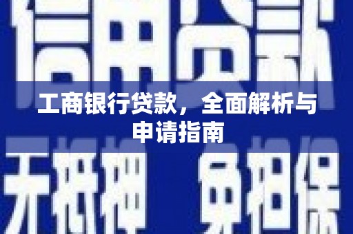 门头沟工商银行贷款，全面解析与申请指南