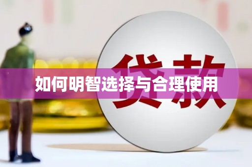 门头沟如何明智选择与合理使用