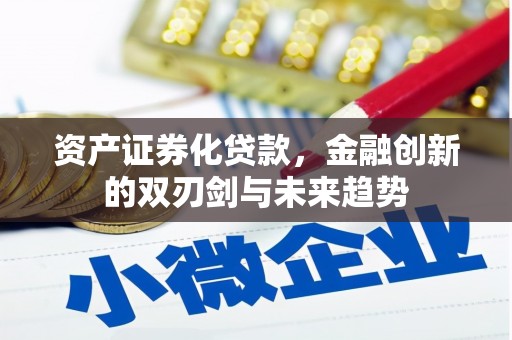 门头沟资产证券化贷款，金融创新的双刃剑与未来趋势