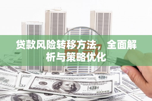 门头沟贷款风险转移方法，全面解析与策略优化