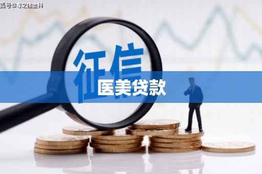 门头沟医美贷款
