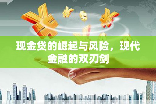 门头沟现金贷的崛起与风险，现代金融的双刃剑