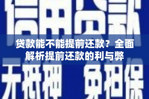 门头沟贷款能不能提前还款？全面解析提前还款的利与弊