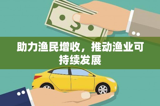 门头沟助力渔民增收，推动渔业可持续发展