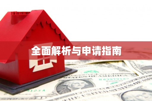 门头沟全面解析与申请指南