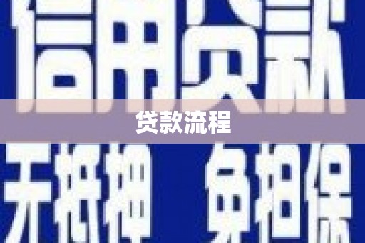 门头沟贷款流程