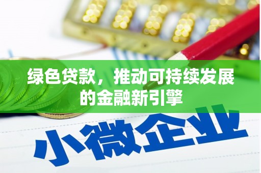门头沟绿色贷款，推动可持续发展的金融新引擎