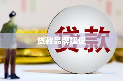 门头沟贷款品牌建设