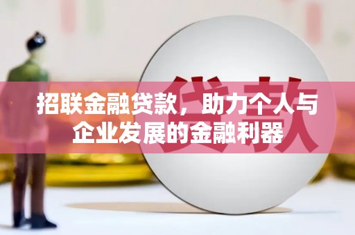 门头沟招联金融贷款，助力个人与企业发展的金融利器