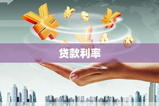 门头沟贷款利率