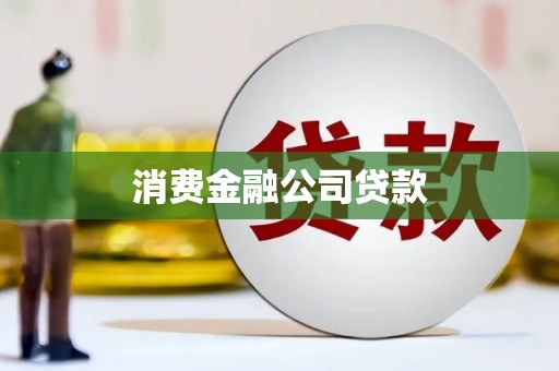 门头沟消费金融公司贷款