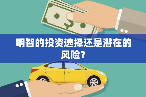 门头沟明智的投资选择还是潜在的风险？