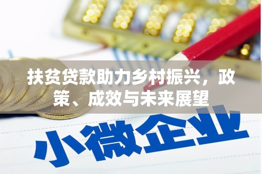 门头沟扶贫贷款助力乡村振兴，政策、成效与未来展望