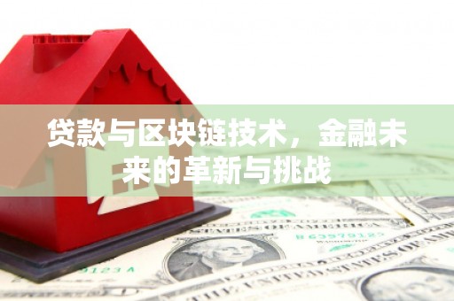 门头沟贷款与区块链技术，金融未来的革新与挑战