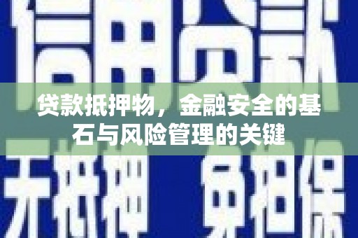 门头沟贷款抵押物，金融安全的基石与风险管理的关键
