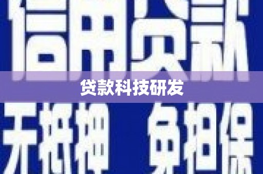 门头沟贷款科技研发