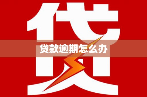 门头沟贷款逾期怎么办
