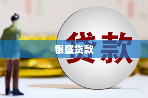 门头沟银盛贷款