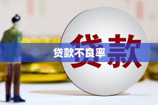 门头沟贷款不良率