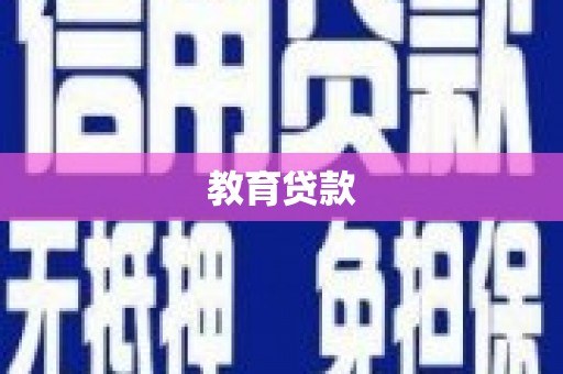 门头沟教育贷款