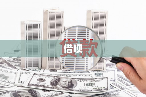 门头沟借呗
