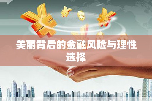 门头沟美丽背后的金融风险与理性选择