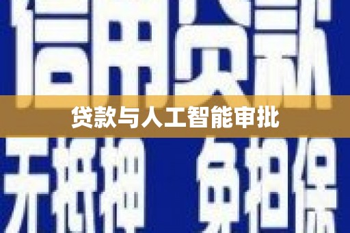 门头沟贷款与人工智能审批