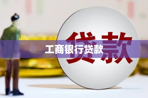 门头沟工商银行贷款