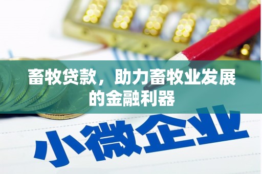 门头沟畜牧贷款，助力畜牧业发展的金融利器