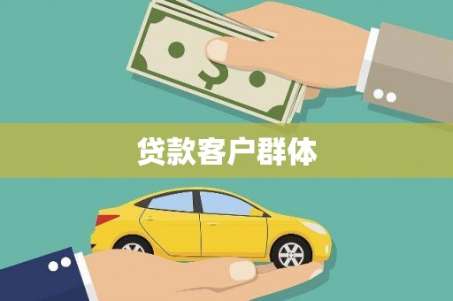 门头沟贷款客户群体