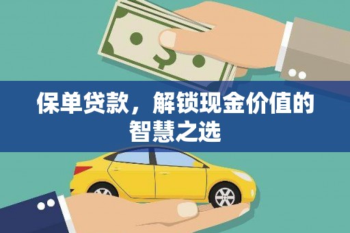 门头沟保单贷款，解锁现金价值的智慧之选