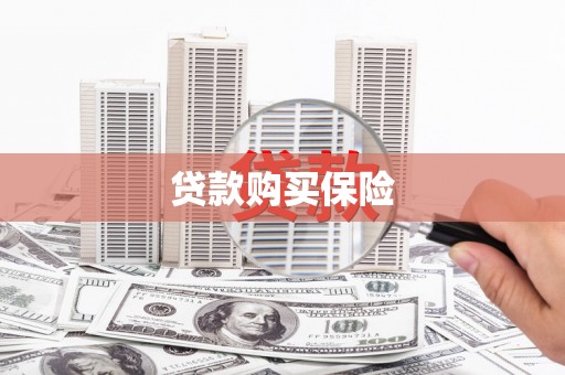 门头沟贷款购买保险