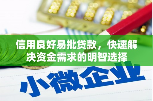 门头沟信用良好易批贷款，快速解决资金需求的明智选择